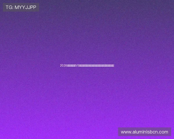 2026世界杯库拉索VS科特迪瓦比赛竞彩玩法分析，提供专业预测与投注建议