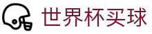 世界杯买球 - (中国)沧州世界杯买球有限责任公司欢迎您